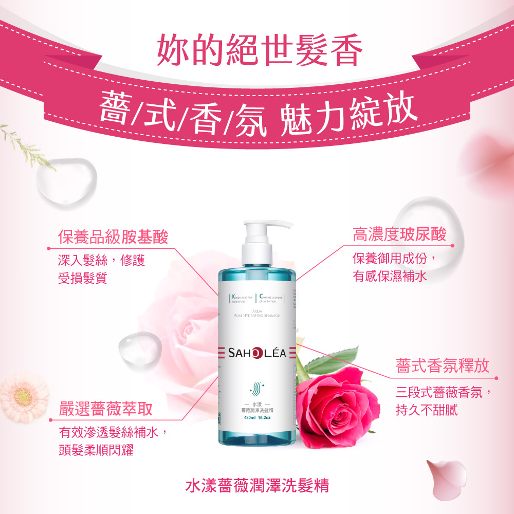 水漾薔薇保濕洗髮富含八種胺基酸 洗出水潤好髮質 森歐黎漾saholea Saholea森歐黎漾