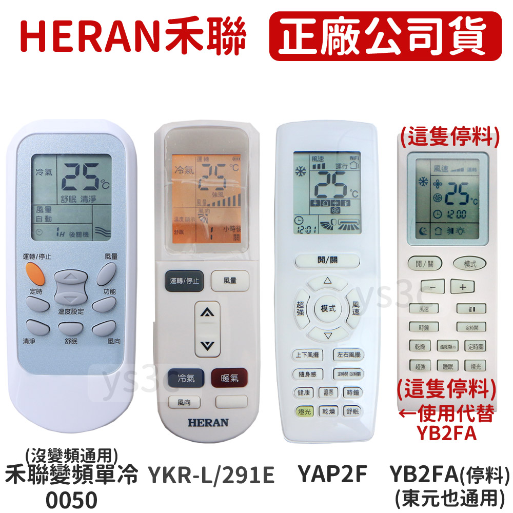 原廠 Heran禾聯專用冷氣遙控器 原廠公司貨 陽昇電器有限公司 原廠 Heran禾聯專用冷氣遙控器 原廠公司貨 陽昇電器有限公司