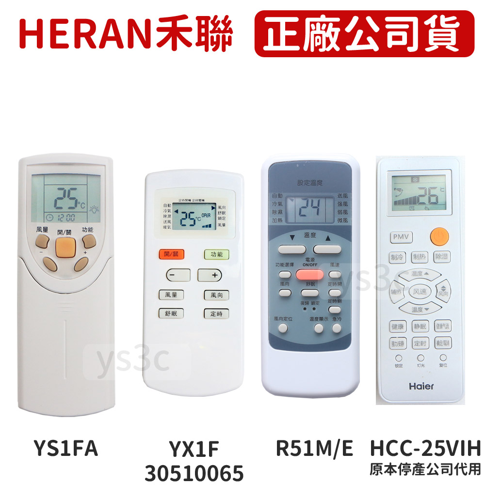 原廠 Heran禾聯專用冷氣遙控器 原廠公司貨 陽昇電器有限公司