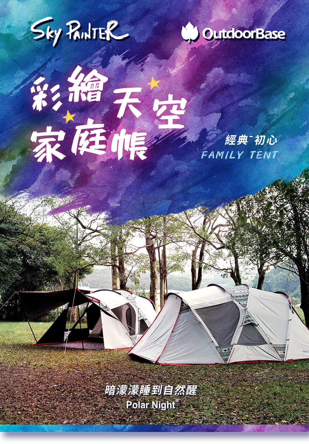 彩繪天空家庭OutdoorBase經典 初心FAMILY TENT暗濛濛睡到自然醒Polar Night