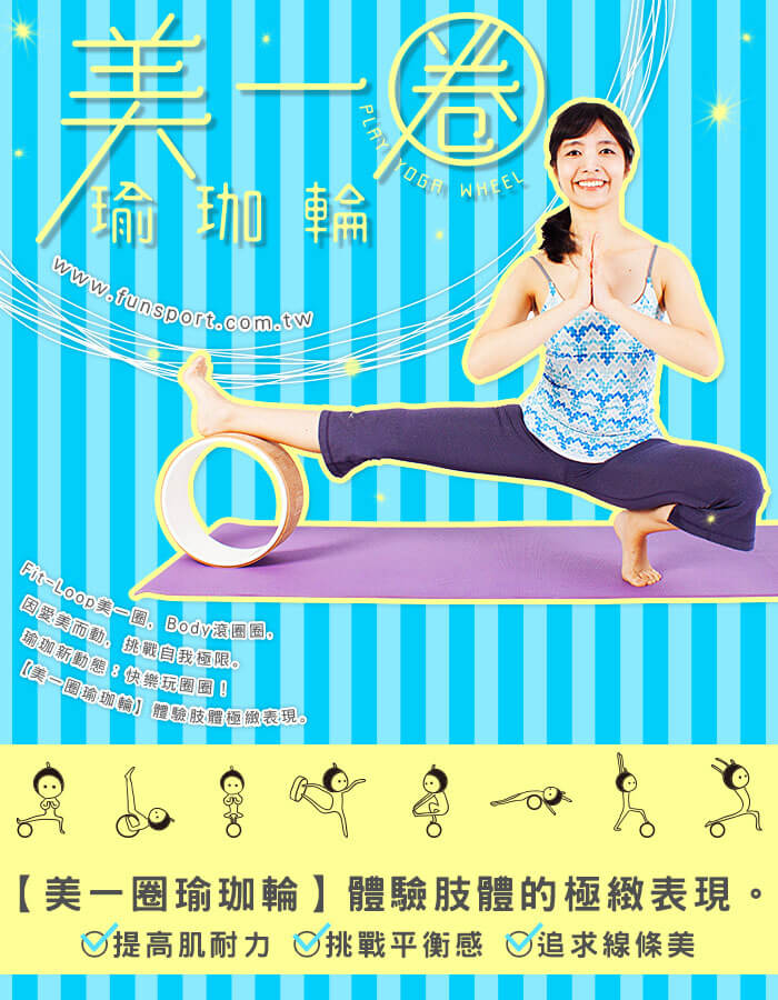 Fun Sport yoga 美一圈瑜珈輪