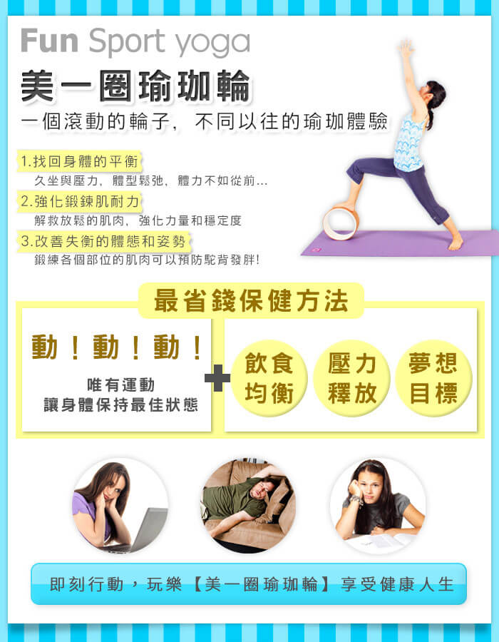 美一圈瑜珈輪,找回身體的平衡感,可強化鍛鍊肌耐力及穩定性,有效協助使用者調整瑜伽姿勢,為其提供適當安全的支撐力