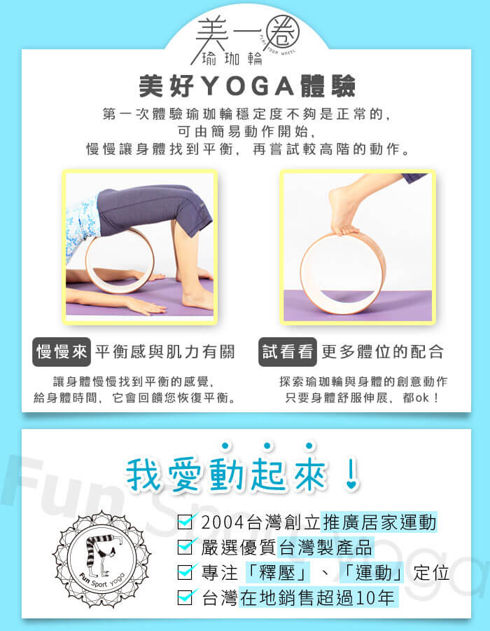 美一圈瑜珈輪是一種提供穩定的支撐與放鬆的輔具,讓身體慢慢的找到平衡
