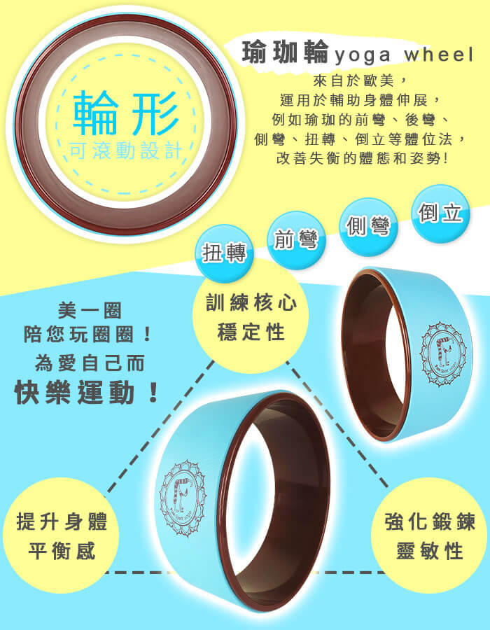 美一圈瑜珈輪,提升身體平衡感,強化靈敏性,訓練和心穩定性