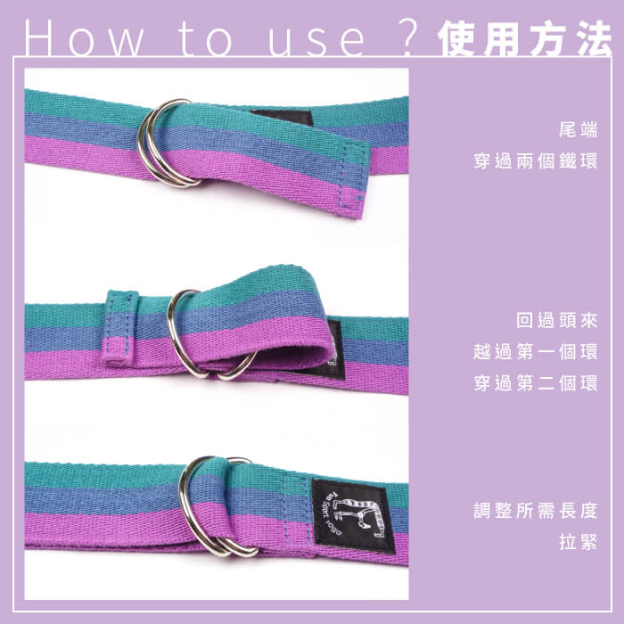 三彩願棉質瑜珈繩伸展帶使用方法