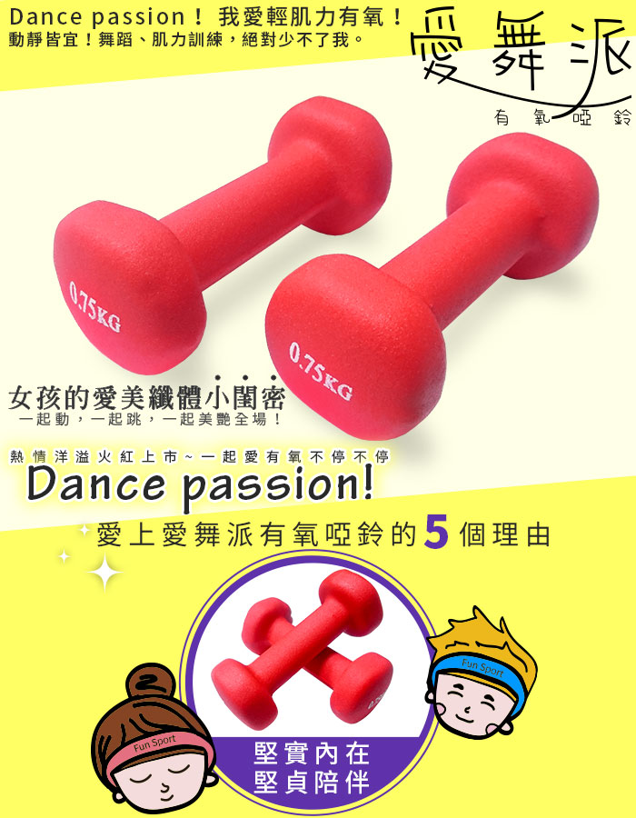 愛舞派有氧啞鈴,動靜皆宜,有氧舞蹈,肌力訓練,都少不了她