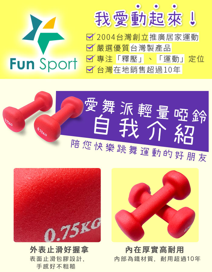 愛舞派有氧啞鈴,自我介紹