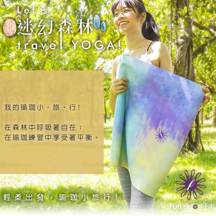 迷幻森林旅行瑜珈鋪巾墊 1mm(旅遊墊/旅行墊/鋪巾/yoga towel/瑜珈墊) 迷幻森林瑜珈鋪巾,台製,1秒吸水吸汗,防滑佳,抓地好,環保抗菌,可水洗,輕巧好攜,可舖瑜珈墊上,或單獨使用,熱瑜珈指定瑜伽墊,瑜珈課歡迎採用Fun Sport fit台灣製瑜珈鋪巾