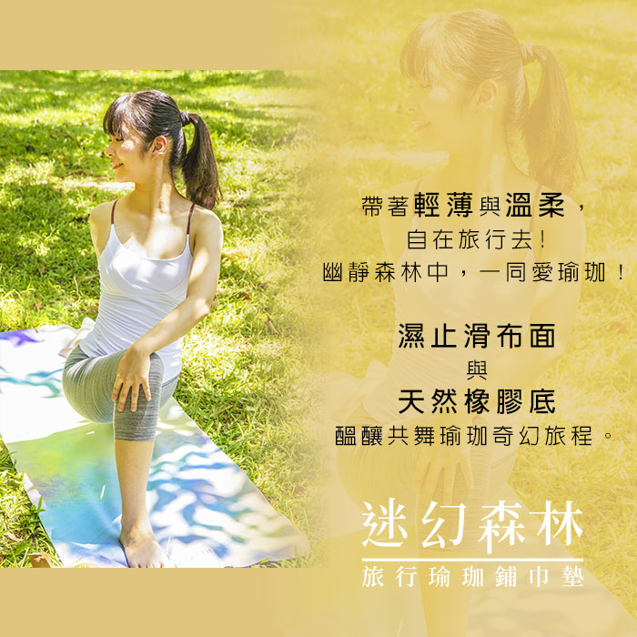 迷幻森林旅行瑜珈鋪巾瑜珈墊 迷幻森林旅行瑜珈鋪巾墊,帶著輕薄與溫柔,字在旅行去,幽靜森林中,一同愛瑜珈,濕止滑布面與天然橡膠底,醞釀共舞瑜珈奇幻旅程
