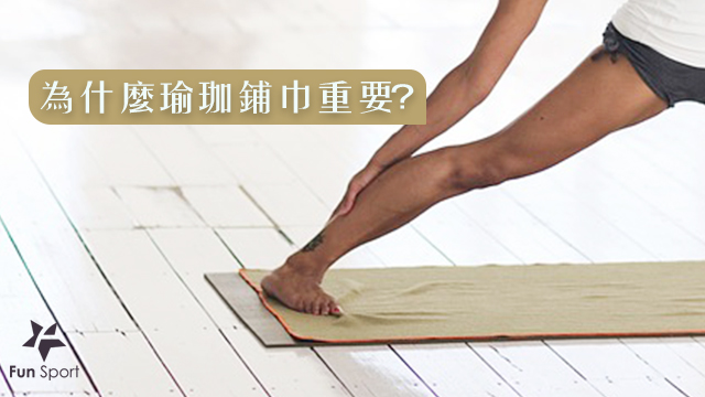 練瑜伽，為什麼瑜珈鋪巾(YOGA towels)重要？衛生乾淨是主要原因