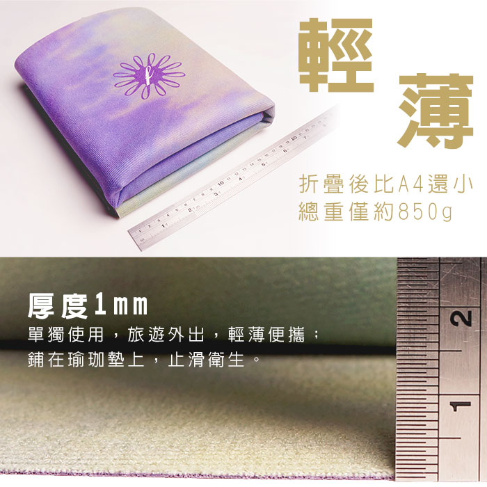 迷幻森林旅行瑜珈鋪巾墊,厚度1mm,輕薄,折疊後比A4還小,總重僅約850g,單獨使用、旅行外出、輕薄攜便,鋪在瑜珈墊上,止滑衛生