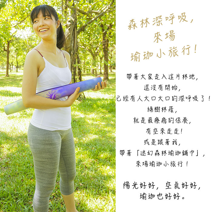 迷幻森林旅行瑜珈鋪巾墊,森林深呼吸,來場瑜珈小旅行