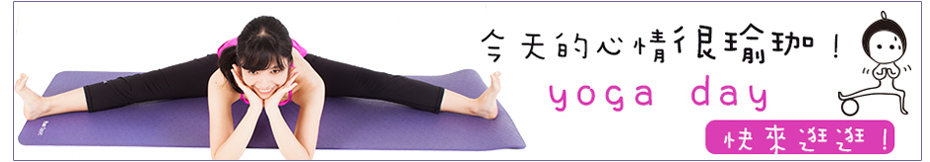 FunSport瑜珈產品,平價及專業,值得您信賴