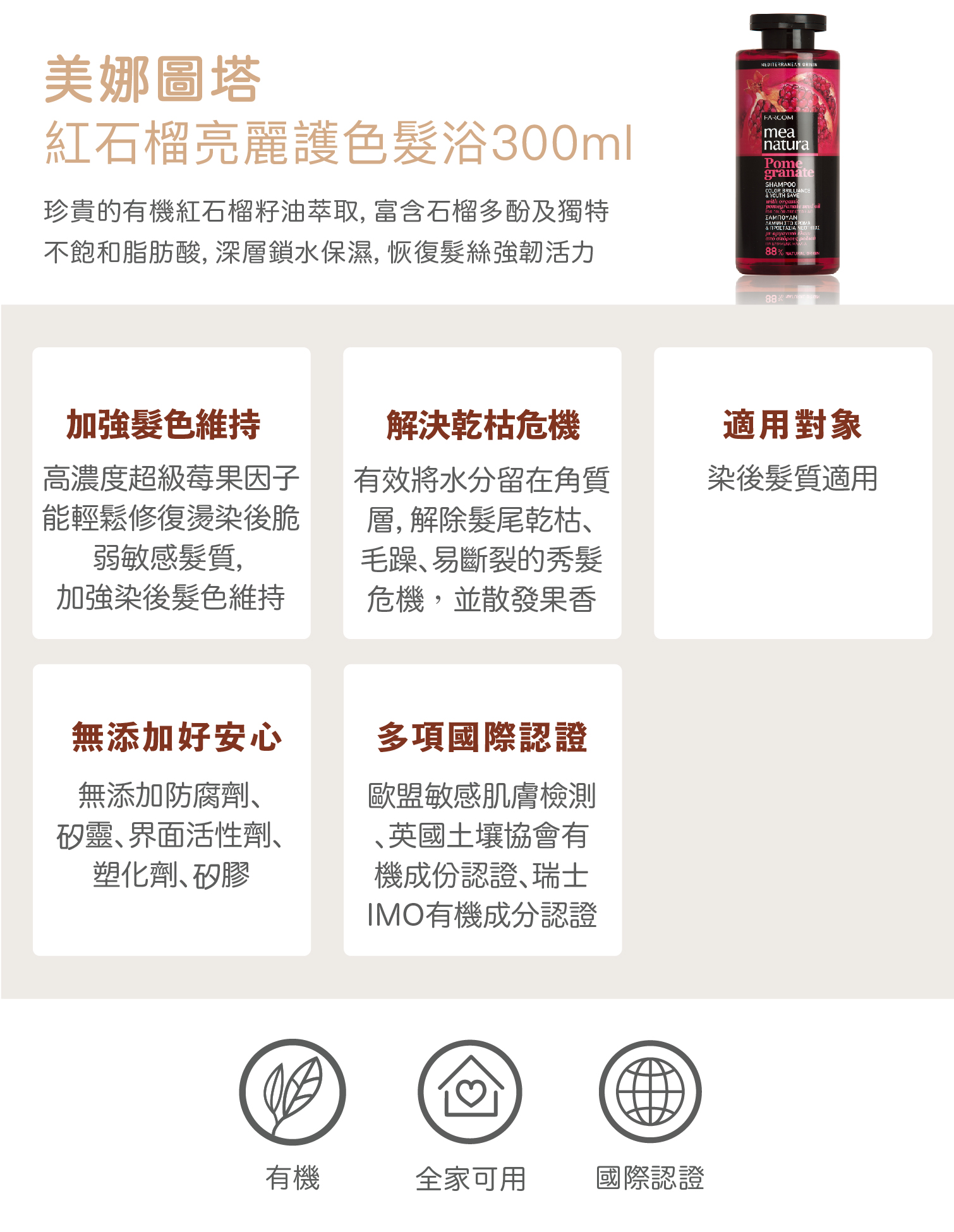 [美娜圖塔] 紅石榴亮麗護色髮浴 (300ml) - [美娜圖塔] 紅石榴亮麗護色髮浴 (300ml)