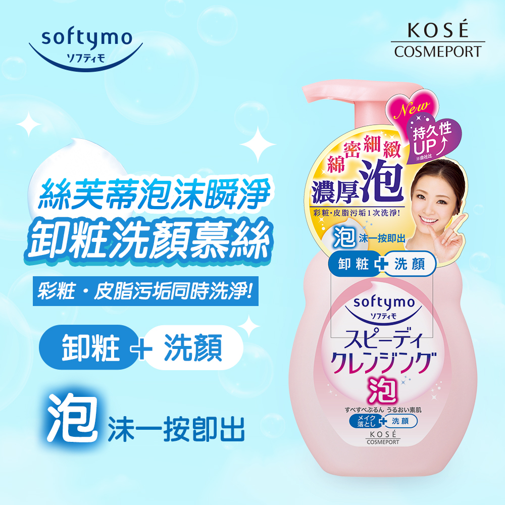 softymoソフティモKOSÉCOSMEPORTNew持久性緻 P社比絲芙蒂瞬淨 濃厚泡卸粧洗顏慕絲彩粧皮脂污垢同時洗淨!卸粧 洗顔泡沫按彩粧·皮脂污垢1次洗淨!泡 沫一按即出卸粧+洗顏softymoソフティモクレンジング泡すべすべんうるおい素肌メイク+洗顔KOSÉCOSMEPORT