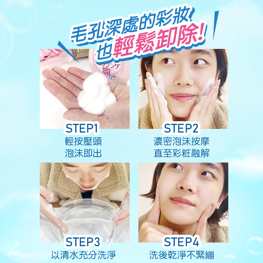 毛孔深處的彩妝也輕鬆卸除!STEP1輕按壓頭STEP2濃密泡沫按摩泡沫即出直至彩粧融解STEP3以清水充分洗淨STEP4洗後乾淨不緊繃