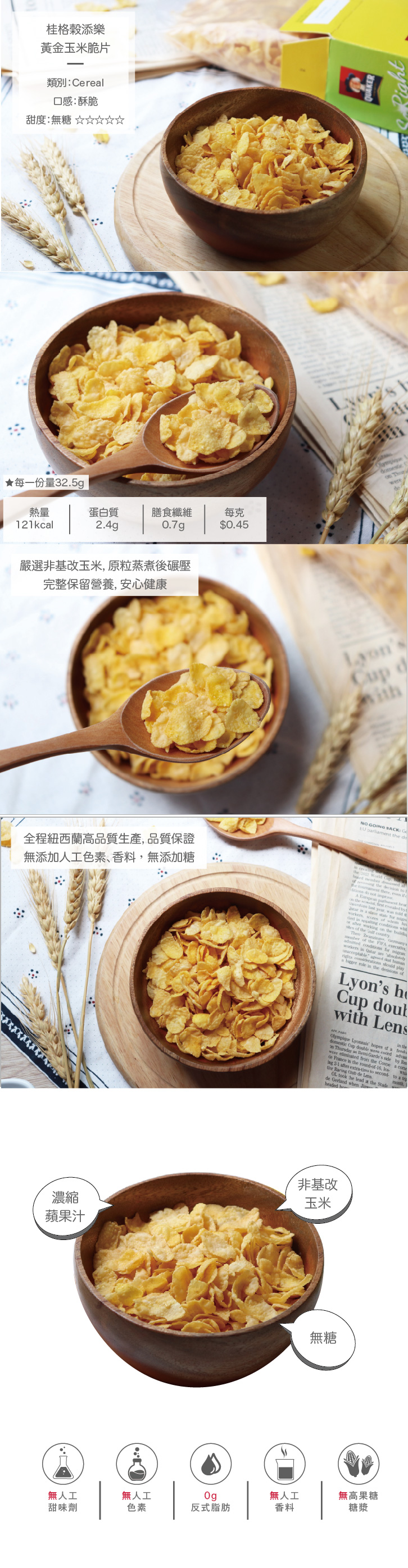 桂格 5480穀添樂黃金玉米脆片 325g 盒