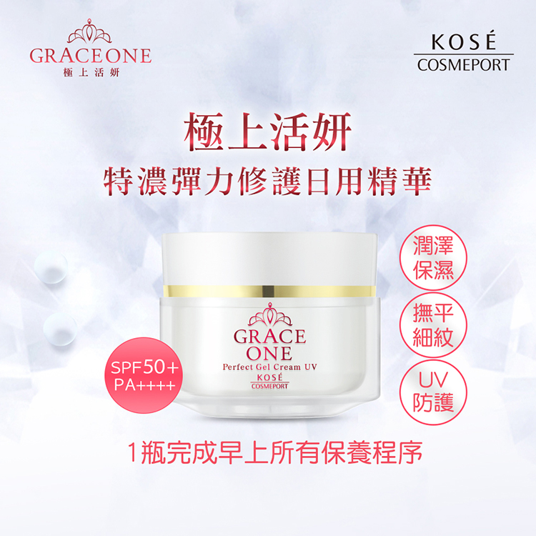 GRACEONE極上活妍KOSÉCOSMEPORT極上活妍特濃彈力修護日用精華SPF50+PA++++潤澤GRACEONEPerfect Gel Cream UVCOSMEPORT、保濕撫平UV防護1瓶完成早上所有保養程序