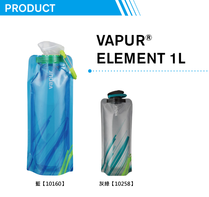 美國Vapur Element 運動摺疊水袋 1L 藍 #10160