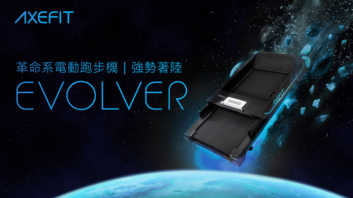 Axefit進化者電動跑步機 Evolver 好吉康健美科技有限公司