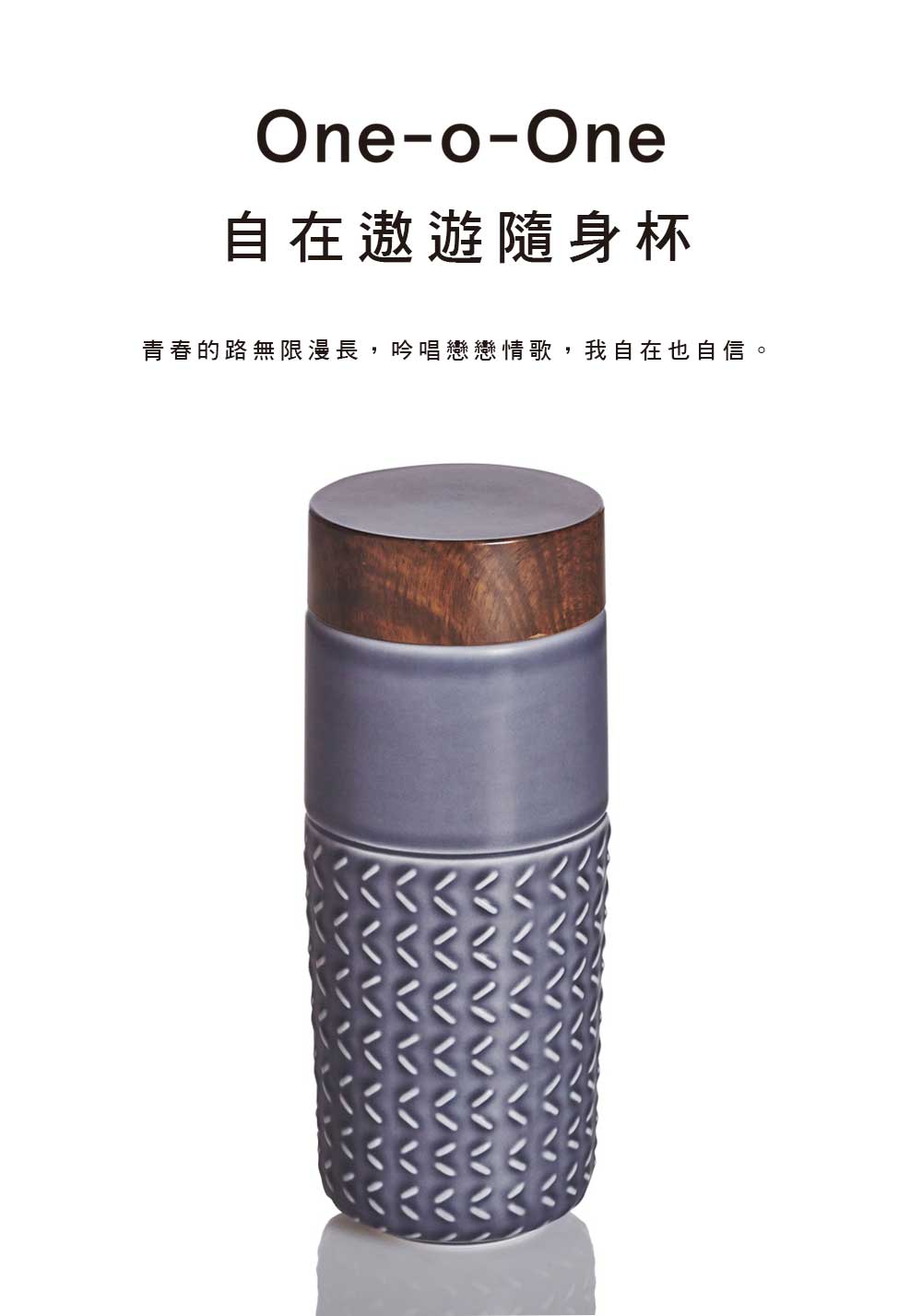 One-o-One自在遨遊隨身杯青春的路無限漫長,吟唱戀戀情歌,我自在也自信。