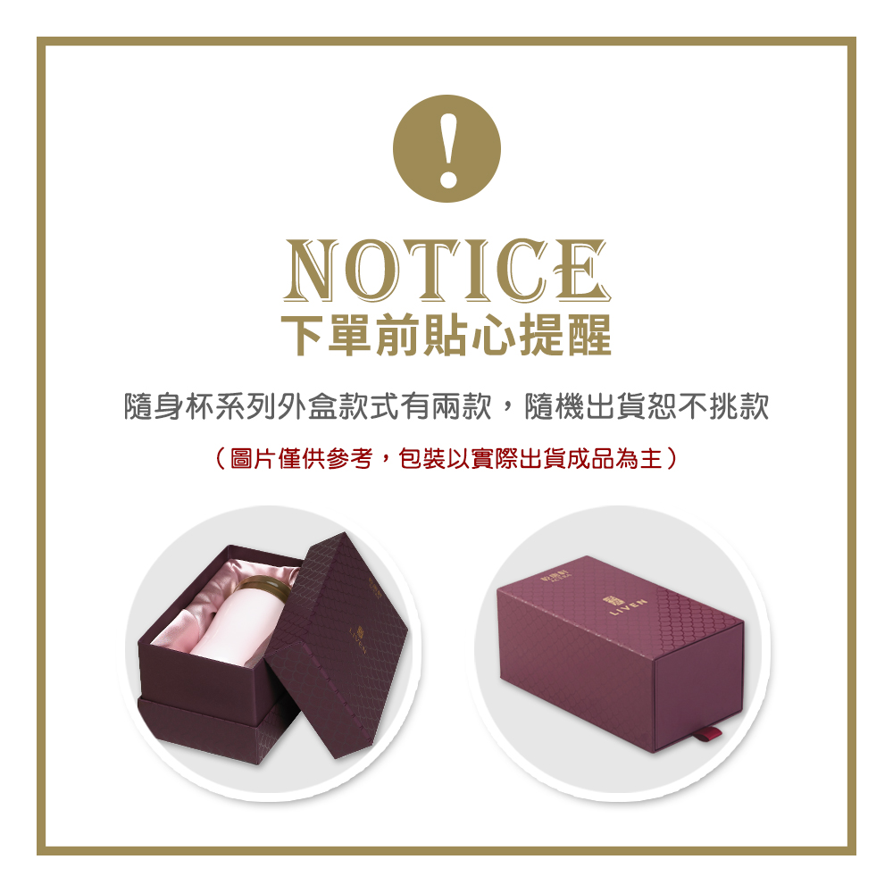 NOTICE下單前貼心提醒隨身杯系列外盒款式有兩款,隨機出貨恕不挑款(圖片僅供參考,包裝以實際出貨成品為主)