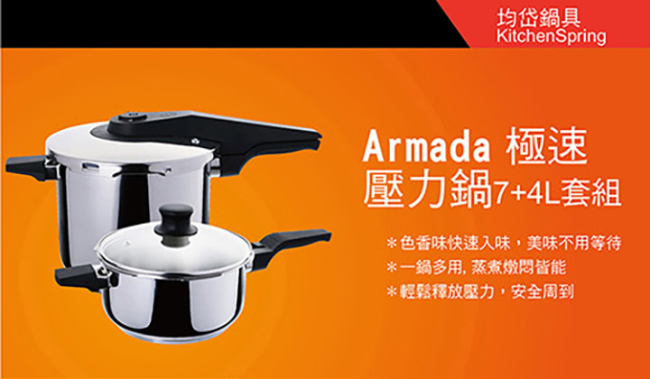 Armada 極速壓力鍋套組 7 4 L 優品匯eupgo Armada 極速壓力鍋套組 7 4 L 優品匯eupgo