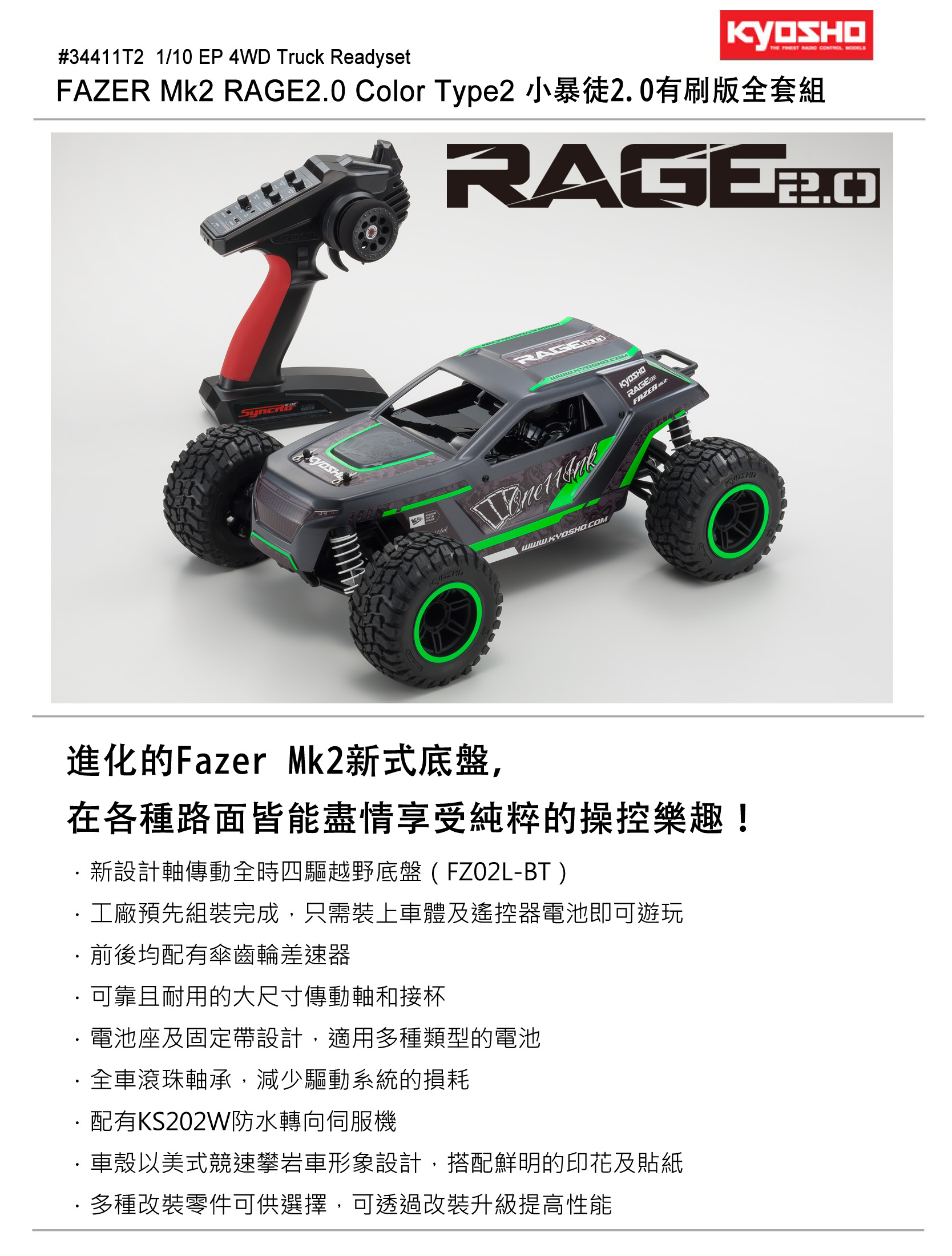 KYOSHO 日本京商1/10 EP Fazer Mk2 Rage 2.0 小暴徒RTR 34411T1 紅