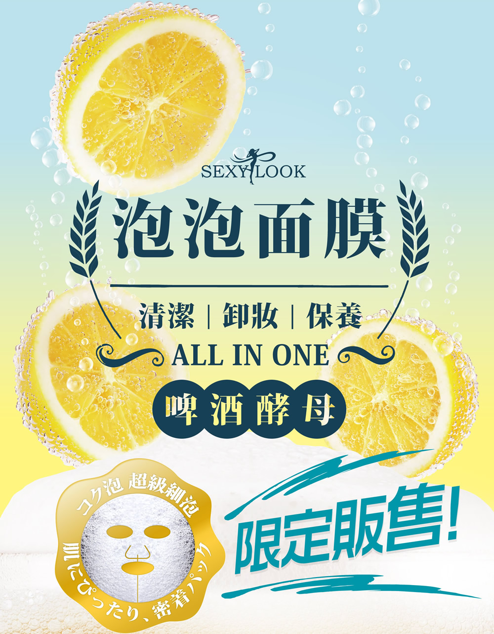 Iqueen愛女人購物網 Sexylook 啤酒酵母淨白泡泡面膜母親節 母親節禮物 禮物 Iqueen愛女人購物網