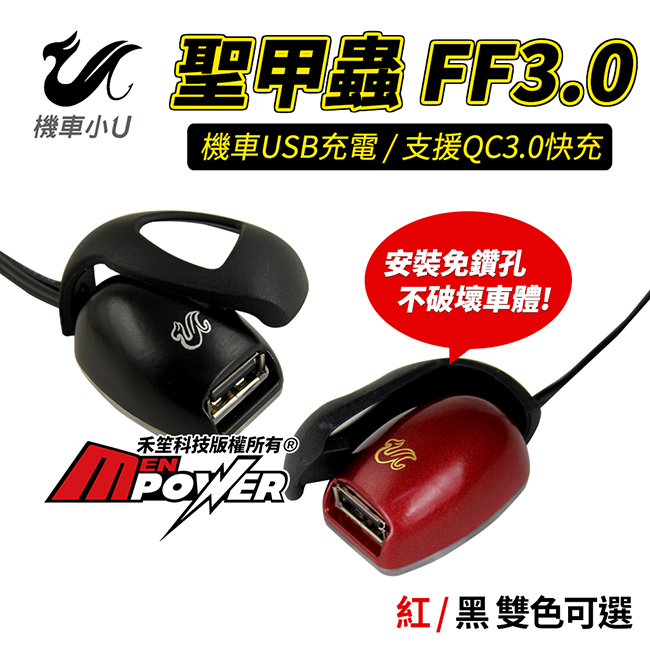 博客來 台灣製造 機車小u 聖甲蟲機車usb Qc3 0快速充電防水供電座免鑽孔安裝 兩色任選 黑