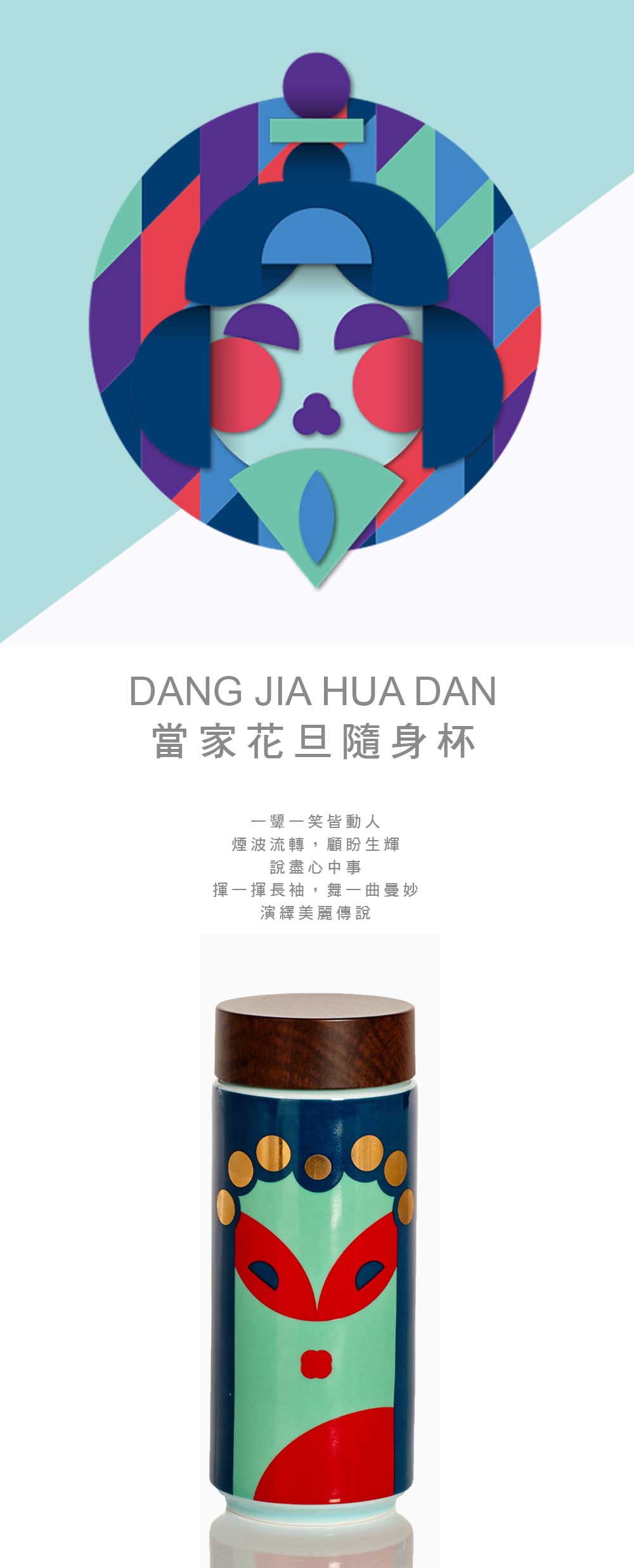 DANG JIA HUA DAN當家花旦隨身杯一一笑皆動人煙波流轉,顧盼生輝說盡心中事揮一揮長袖,舞一曲曼妙演繹美麗傳說