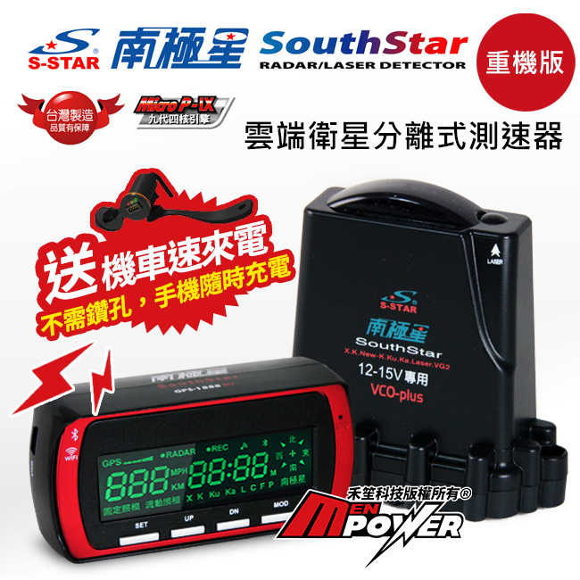 送機車usb車充 南極星gps 18 Bt 雲端衛星分離式測速器 重機版 禾笙科技有限公司