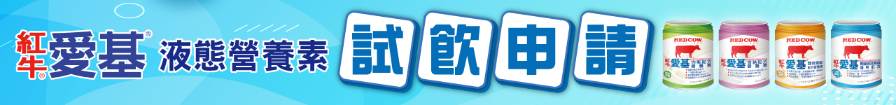 紅牛愛基均衡配方營養素 紅牛愛基均衡配方營養素