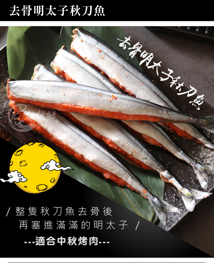去骨明太子秋刀5尾 佐佐鮮海鮮宅配 佐佐鮮