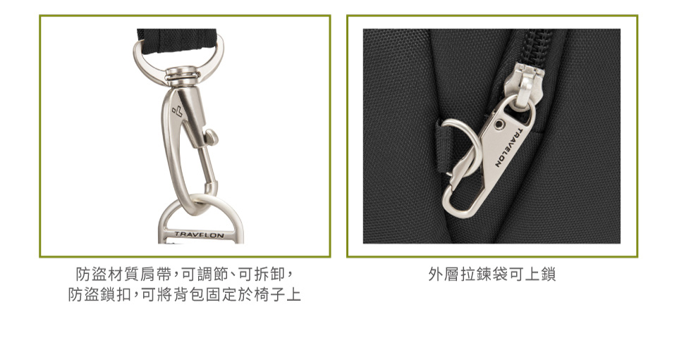 TRAVELON防盜材質肩帶,可調節、可拆卸,防盜鎖扣,可將背包固定於椅子上外層拉鍊袋可上鎖TRAVELON