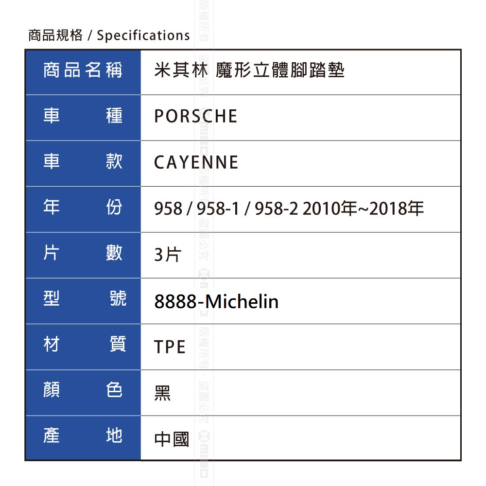 商品規格 Specifications商品名稱 米其林 魔形立體腳踏墊車 種PORSCHE車 款CAYENNE份958/958-1958-2 20102018片 數 3片8888-Michelin型號材質TPE顔 色 黑產 中國