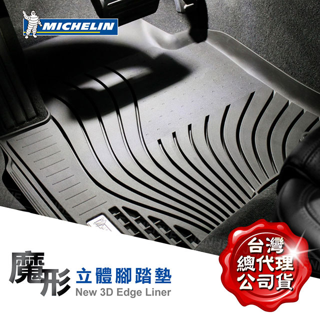 MICHELIN形立體腳踏墊New 3D Edge Liner台灣總代理公司貨