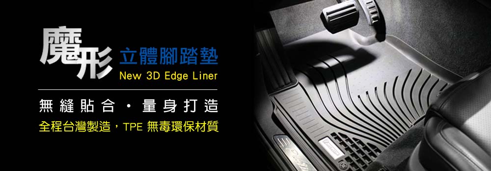 立體腳踏墊New 3D Edge Liner無縫貼合量身打造全程台灣製造,TPE 無毒環保材質