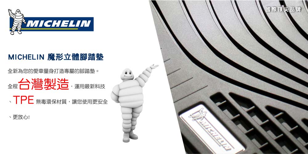 MICHELIN 魔形立體腳踏墊全新為您的愛車量身打造專屬的腳踏墊。全程台灣製造運用最新科技TPE 無毒環保材質,讓您使用更安全、更放心!MICHELIN國際頂尖品牌