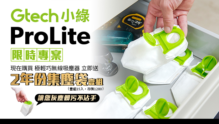 Gtech 小綠ProLite限時專案現在購買 極輕巧無線吸塵器 立即送(壹組15入,市價1280)讓您灰塵髒污不沾手8m/26