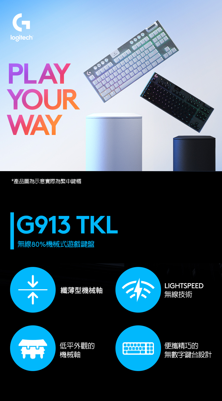Logitech G 羅技G913 TKL 無線80%機械式電競鍵盤(茶軸/紅軸) | 法雅客