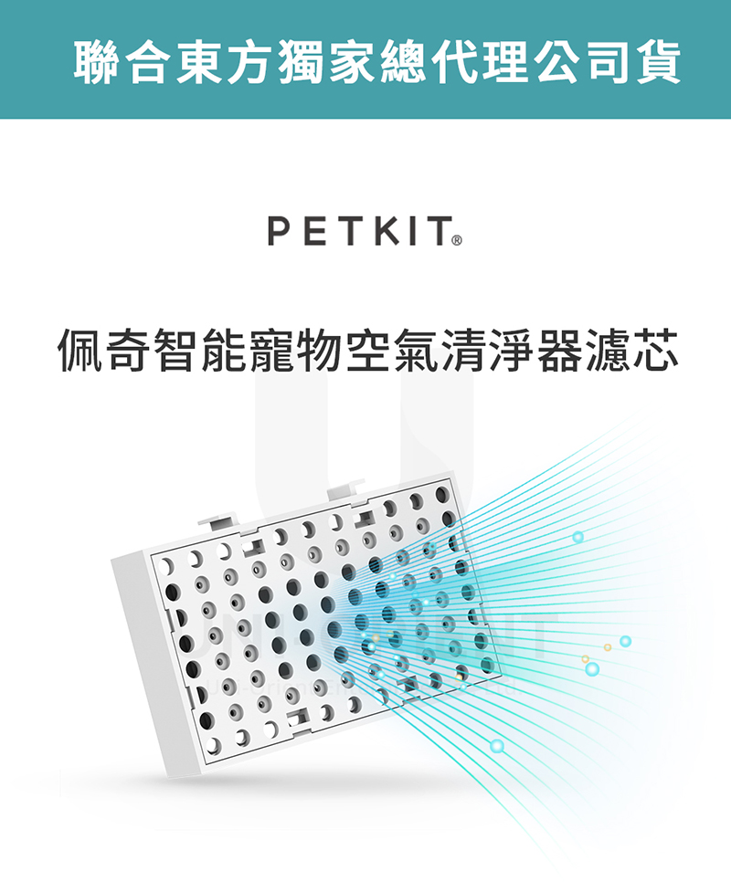 聯合東方獨家總代理公司貨PETKIT佩奇智能寵物空氣清淨器濾芯