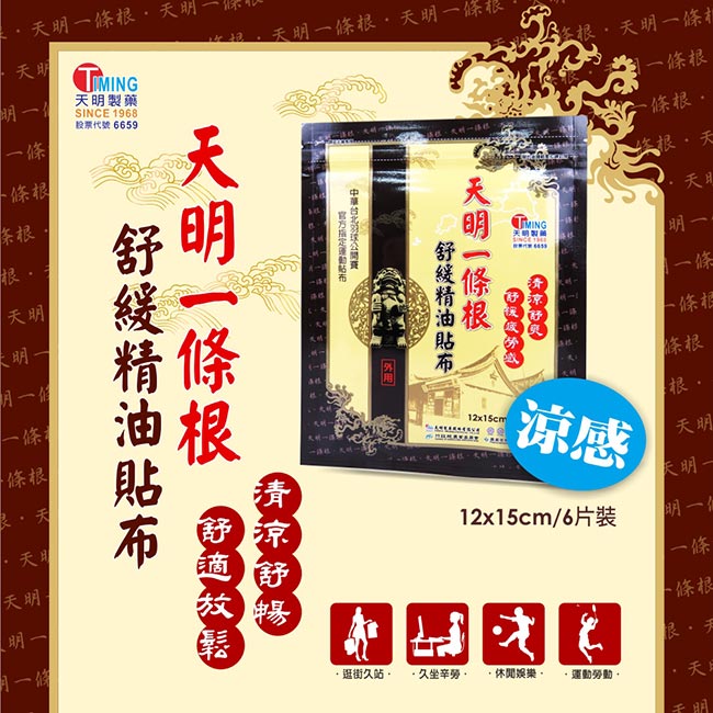 天明一條根舒緩精油貼布 天明一條根舒緩精油貼布