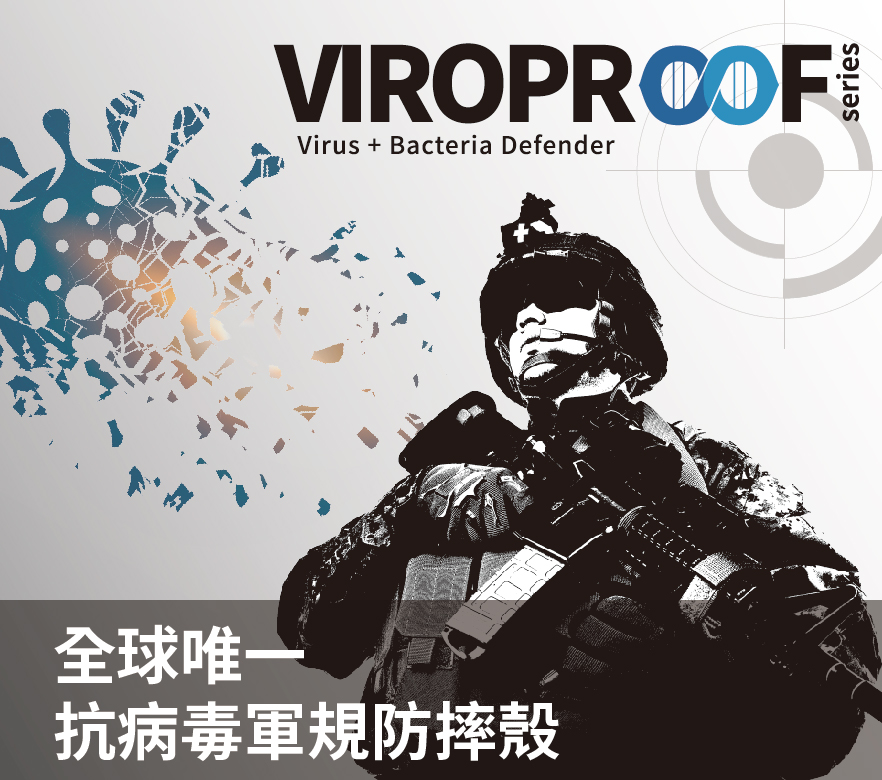 VIROPROOFVirus Bacteria Defender全球唯抗病毒軍規防摔殼series