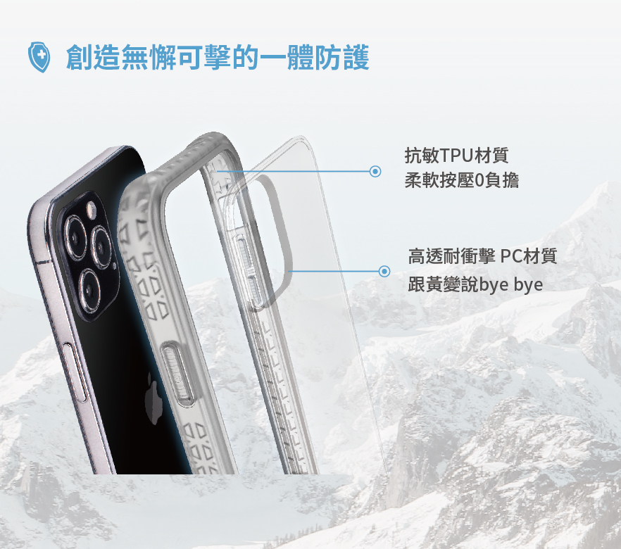創造無懈可擊的一體防護D抗敏TPU材質柔軟按壓負擔高透耐衝擊PC材質跟黃變bye bye