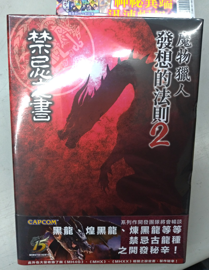 青文 魔物獵人發想的法則 02 禁忌之書 萌品有限公司