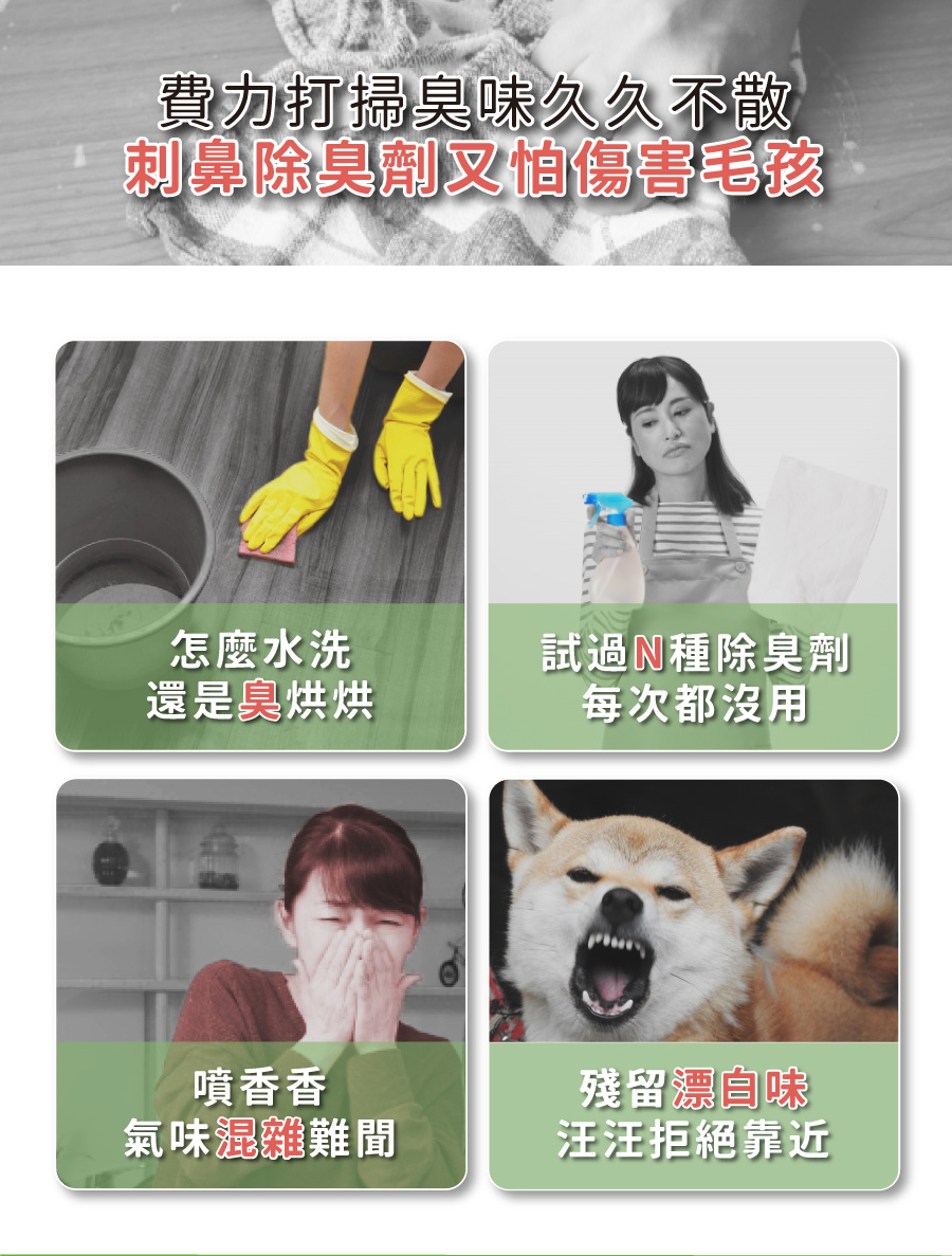 <p style="font-weight: 400"><b>居家清潔系列</b></p> <p style="font-weight: 400"><b>臭味滾 除臭抑菌噴霧</b></p> <p style="font-weight: 400"><b>添加柿子萃取物，除臭裡升級</b></p> <p style="font-weight: 400"></p> <p style="font-weight: 400">主要成份：純水、界面活性劑、抑菌劑。</p> <p style="font-weight: 400"></p> <p style="font-weight: 400">特色功效</p> <p style="font-weight: 400"><b>★無香精</b><b> </b><b>不傷毛孩嗅覺</b></p> <p style="font-weight: 400">⚠香精、漂白水餘味過於刺激毛孩嗅覺</p> <p style="font-weight: 400"><b>無色無味，使用分解除臭</b><b> </b><b>非香味覆蓋</b></p> <p style="font-weight: 400"></p> <p style="font-weight: 400"><b>★</b><b>30</b><b>秒快速消除臭味</b></p> <p style="font-weight: 400">即刻救援！輕鬆生理</p> <p style="font-weight: 400"><b>30秒快速分解異味尿味</b></p> <p style="font-weight: 400"></p> <p style="font-weight: 400"><b>★除臭</b><b>抑菌防黴一次搞定</b></p> <p style="font-weight: 400">SGS檢驗證明抑菌防黴</p> <p style="font-weight: 400"><b>保護毛孩與家人</b></p> <p style="font-weight: 400"></p> <p style="font-weight: 400"><b>★大範圍</b><b>噴頭</b></p> <p style="font-weight: 400">水霧細緻大範圍噴頭</p> <p style="font-weight: 400"><b>迅速滲透臭源</b></p> <p style="font-weight: 400"></p> <p style="font-weight: 400">用途廣泛</p> <p style="font-weight: 400">尿墊、貓砂盆、衣物、沙發、地板、外出籠、床墊、寵物床</p> <p style="font-weight: 400"></p> <p style="font-weight: 400">使用方式</p> <p style="font-weight: 400">直接噴往臭味來源（尿味、異味）</p> <p style="font-weight: 400">等待30秒讓其自然風乾即可</p> <p style="font-weight: 400">依臭味範圍與程度增加按壓次數</p> <p style="font-weight: 400"> ⚠不含香精，對空氣噴無效</p> <p style="font-weight: 400"></p> <p style="font-weight: 400">注意事項：請勿與其他洗潔產品混用，以免影響產品使用效果。</p> <p style="font-weight: 400"></p> <p style="font-weight: 400">※圖片只供參考，一切以實物為準。</p>