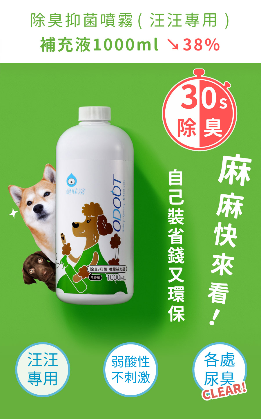 <p style="font-weight: 400"><b>居家清潔系列</b></p> <p style="font-weight: 400"><b>臭味滾 除臭抑菌噴霧</b></p> <p style="font-weight: 400"><b>添加柿子萃取物,除臭裡升級</b></p> <p style="font-weight: 400"></p> <p style="font-weight: 400">主要成份:純水、界面活性劑、抑菌劑。</p> <p style="font-weight: 400"></p> <p style="font-weight: 400">特色功效</p> <p style="font-weight: 400"><b>★無香精</b><b> </b><b>不傷貓孩嗅覺</b></p> <p style="font-weight: 400">⚠香精、漂白水餘味過於刺激毛孩嗅覺</p> <p style="font-weight: 400"><b>無色無味,使用分解除臭</b><b> </b><b>非香味覆蓋</b></p> <p style="font-weight: 400"></p> <p style="font-weight: 400"><b>★</b><b>30</b><b>秒快速消除臭味</b></p> <p style="font-weight: 400">即刻救援!輕鬆生理</p> <p style="font-weight: 400"><b>30秒快速分解異味尿味</b></p> <p style="font-weight: 400"></p> <p style="font-weight: 400"><b>★除臭</b><b>抑菌防黴一次搞定</b></p> <p style="font-weight: 400">SGS檢驗證明抑菌防黴</p> <p style="font-weight: 400"><b>保護毛孩與家人</b></p> <p style="font-weight: 400"></p> <p style="font-weight: 400"><b>★大範圍</b><b>噴頭</b></p> <p style="font-weight: 400">水霧細緻大範圍噴頭</p> <p style="font-weight: 400"><b>迅速滲透臭源</b></p> <p style="font-weight: 400"></p> <p style="font-weight: 400">用途廣泛</p> <p style="font-weight: 400">尿墊、貓砂盆、衣物、沙發、地板、外出籠、床墊、寵物床</p> <p style="font-weight: 400"></p> <p style="font-weight: 400">使用方式</p> <p style="font-weight: 400">直接噴往臭味來源(尿味、異味)</p> <p style="font-weight: 400">等待30秒讓其自然風乾即可</p> <p style="font-weight: 400">依臭味範圍與程度增加按壓次數</p> <p style="font-weight: 400"> ⚠不含香精,對空氣噴無效</p> <p style="font-weight: 400"></p> <p style="font-weight: 400">注意事項:請勿與其他洗潔產品混用,以免影響產品使用效果。</p> <p style="font-weight: 400"></p>