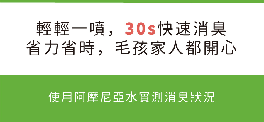 <p style="font-weight: 400"><b>居家清潔系列</b></p> <p style="font-weight: 400"><b>臭味滾 除臭抑菌噴霧</b></p> <p style="font-weight: 400"><b>添加柿子萃取物，除臭裡升級</b></p> <p style="font-weight: 400"></p> <p style="font-weight: 400">主要成份：純水、界面活性劑、抑菌劑。</p> <p style="font-weight: 400"></p> <p style="font-weight: 400">特色功效</p> <p style="font-weight: 400"><b>★無香精</b><b> </b><b>不傷貓孩嗅覺</b></p> <p style="font-weight: 400">⚠香精、漂白水餘味過於刺激毛孩嗅覺</p> <p style="font-weight: 400"><b>無色無味，使用分解除臭</b><b> </b><b>非香味覆蓋</b></p> <p style="font-weight: 400"></p> <p style="font-weight: 400"><b>★</b><b>30</b><b>秒快速消除臭味</b></p> <p style="font-weight: 400">即刻救援！輕鬆生理</p> <p style="font-weight: 400"><b>30秒快速分解異味尿味</b></p> <p style="font-weight: 400"></p> <p style="font-weight: 400"><b>★除臭</b><b>抑菌防黴一次搞定</b></p> <p style="font-weight: 400">SGS檢驗證明抑菌防黴</p> <p style="font-weight: 400"><b>保護毛孩與家人</b></p> <p style="font-weight: 400"></p> <p style="font-weight: 400"><b>★大範圍</b><b>噴頭</b></p> <p style="font-weight: 400">水霧細緻大範圍噴頭</p> <p style="font-weight: 400"><b>迅速滲透臭源</b></p> <p style="font-weight: 400"></p> <p style="font-weight: 400">用途廣泛</p> <p style="font-weight: 400">尿墊、貓砂盆、衣物、沙發、地板、外出籠、床墊、寵物床</p> <p style="font-weight: 400"></p> <p style="font-weight: 400">使用方式</p> <p style="font-weight: 400">直接噴往臭味來源（尿味、異味）</p> <p style="font-weight: 400">等待30秒讓其自然風乾即可</p> <p style="font-weight: 400">依臭味範圍與程度增加按壓次數</p> <p style="font-weight: 400"> ⚠不含香精，對空氣噴無效</p> <p style="font-weight: 400"></p> <p style="font-weight: 400">注意事項：請勿與其他洗潔產品混用，以免影響產品使用效果。</p> <p style="font-weight: 400"></p>