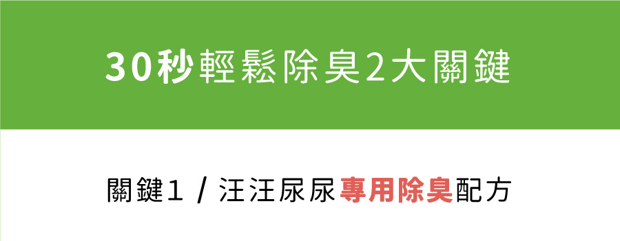 <p style="font-weight: 400"><b>居家清潔系列</b></p> <p style="font-weight: 400"><b>臭味滾 除臭抑菌噴霧</b></p> <p style="font-weight: 400"><b>添加柿子萃取物，除臭裡升級</b></p> <p style="font-weight: 400"></p> <p style="font-weight: 400">主要成份：純水、界面活性劑、抑菌劑。</p> <p style="font-weight: 400"></p> <p style="font-weight: 400">特色功效</p> <p style="font-weight: 400"><b>★無香精</b><b> </b><b>不傷貓孩嗅覺</b></p> <p style="font-weight: 400">⚠香精、漂白水餘味過於刺激毛孩嗅覺</p> <p style="font-weight: 400"><b>無色無味，使用分解除臭</b><b> </b><b>非香味覆蓋</b></p> <p style="font-weight: 400"></p> <p style="font-weight: 400"><b>★</b><b>30</b><b>秒快速消除臭味</b></p> <p style="font-weight: 400">即刻救援！輕鬆生理</p> <p style="font-weight: 400"><b>30秒快速分解異味尿味</b></p> <p style="font-weight: 400"></p> <p style="font-weight: 400"><b>★除臭</b><b>抑菌防黴一次搞定</b></p> <p style="font-weight: 400">SGS檢驗證明抑菌防黴</p> <p style="font-weight: 400"><b>保護毛孩與家人</b></p> <p style="font-weight: 400"></p> <p style="font-weight: 400"><b>★大範圍</b><b>噴頭</b></p> <p style="font-weight: 400">水霧細緻大範圍噴頭</p> <p style="font-weight: 400"><b>迅速滲透臭源</b></p> <p style="font-weight: 400"></p> <p style="font-weight: 400">用途廣泛</p> <p style="font-weight: 400">尿墊、貓砂盆、衣物、沙發、地板、外出籠、床墊、寵物床</p> <p style="font-weight: 400"></p> <p style="font-weight: 400">使用方式</p> <p style="font-weight: 400">直接噴往臭味來源（尿味、異味）</p> <p style="font-weight: 400">等待30秒讓其自然風乾即可</p> <p style="font-weight: 400">依臭味範圍與程度增加按壓次數</p> <p style="font-weight: 400"> ⚠不含香精，對空氣噴無效</p> <p style="font-weight: 400"></p> <p style="font-weight: 400">注意事項：請勿與其他洗潔產品混用，以免影響產品使用效果。</p> <p style="font-weight: 400"></p>